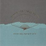 "היא הופיעה כמו הרוח" – אהוד בנאי וברי סחרוף