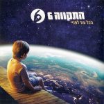 "הכול עוד לפניי" – התקווה 6