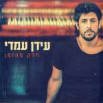 "עושים אהבה בקיסריה" – ליאור נרקיס