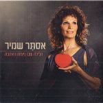 "הלילה שבו ניצחה האהבה" – אסתָּר שמיר