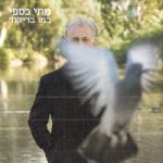 "כמו בריקוד"- מתי כספי