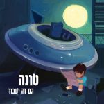 חם באוזן – בני איתן
