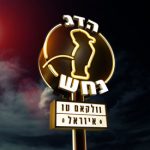 "וולקאם טו איזראל" – הדג נחש