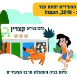 דו"ח לתושב בקצרין, בסימן התחדשות טכנולוגית