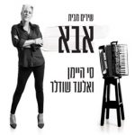 "שירים מבית אבא" – סי היימן ואלעד שודלר