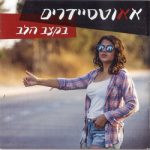 "בקצב הלב" – אאוטסיידרים