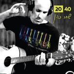 ״40 20" – שחר כהן