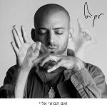 "ואם תבואי אליי" – עידן רייכל