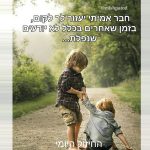 "עושים חיים משוגעים"