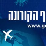 נגיף הקורונה – מידע ממשרדי הממשלה