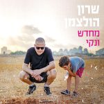 מחדש ונקי