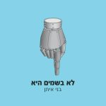 כולם הם שורשיי