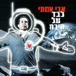 "לבד על הירח" – אבי אמתי
