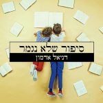 "סיפור שלא נגמר" – דניאל אדמון