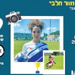 תשוקה למשחק ורצון אדיר ללמוד