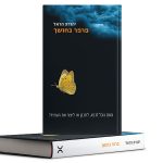 האם ניתן ליצור את העתיד?