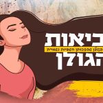 משולחן המועצה האזורית גולן